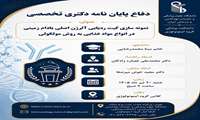 جاسه دفاع از پایان نامه دانشجو دکترا خانم مینا محمد رضایی